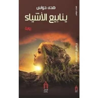 ينابيع الأشياء
