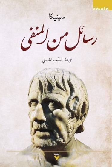 رسائل من المنفى