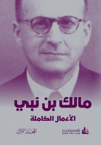 الأعمال الكاملة مالك بن نبي 1-5