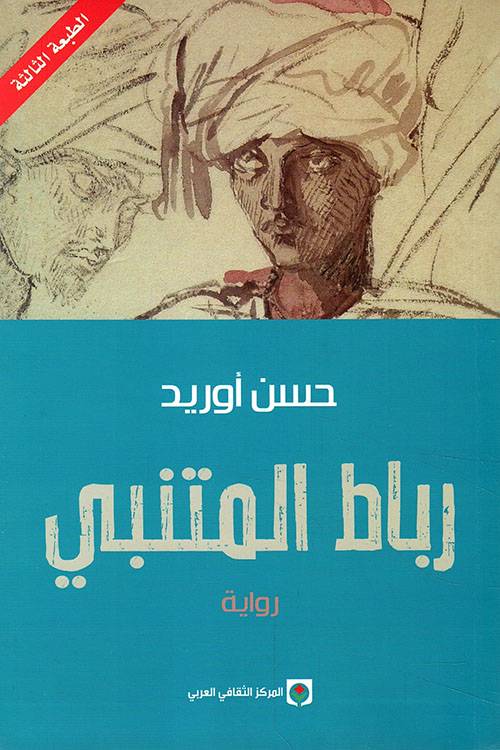 رباط المتنبي