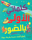 كلماتي الأولى بالصور
