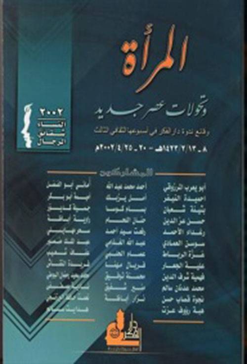 المرأة وتحولات عصر جديد