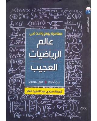 مغامرة يوم واحد عالم الرياضيات العجيب