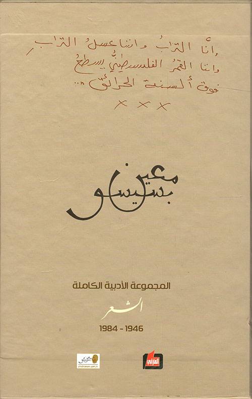 الأعمال الشعرية الكاملة- معين بسيسو