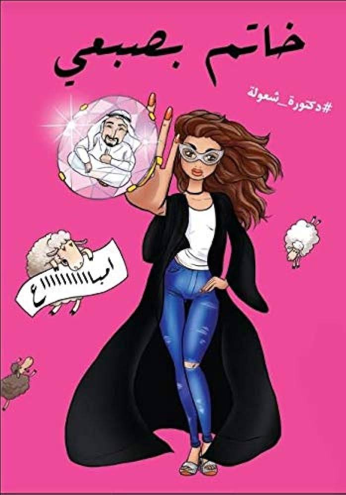خاتم بصبعي