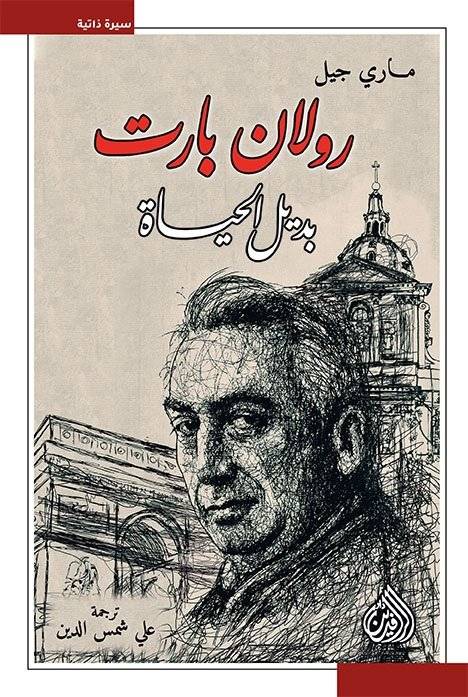 رولان بارت: بديل الحياة