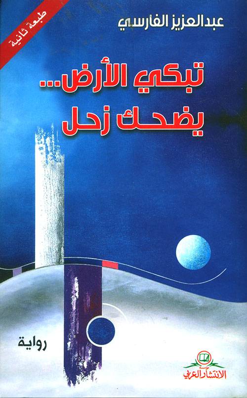 تبكي الأرض يضحك زحل