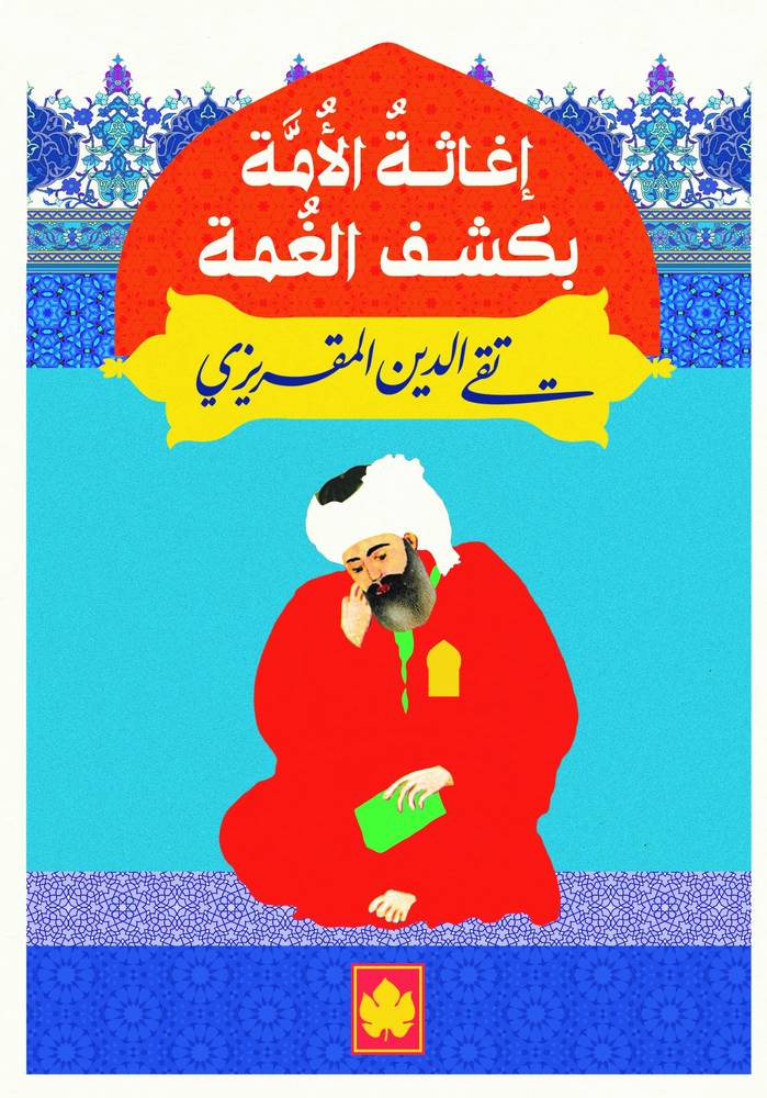 إغاثة الأمة بكشف الغمة