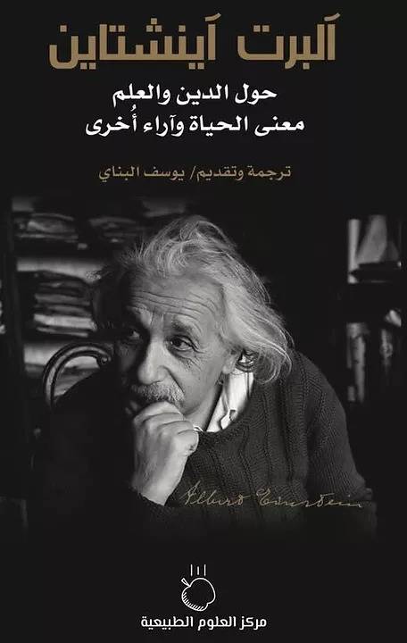حول الدين والعلم معنى الحياة وآراء أخرى