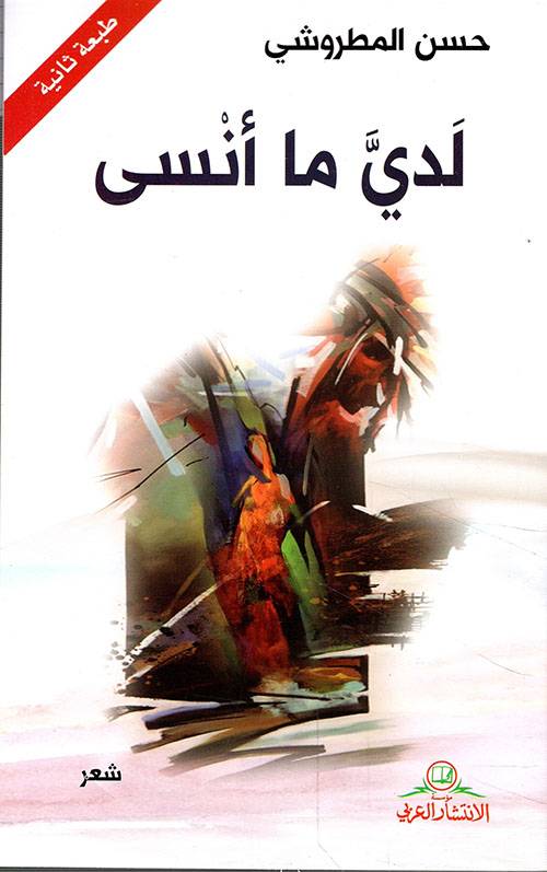 لدي ما أنسى