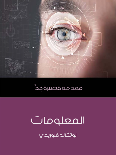 المعلومات (مقدمة قصيرة جدا)