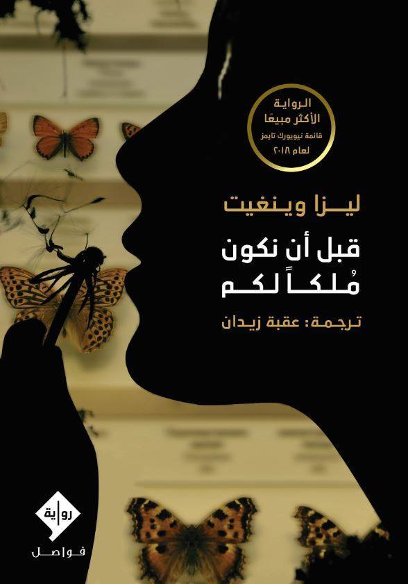 قبل أن نكون ملكا لكم
