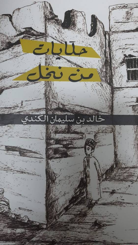 حكايات من نخل