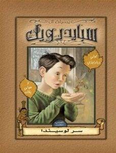 سبايدرويك: سر لوسيندا