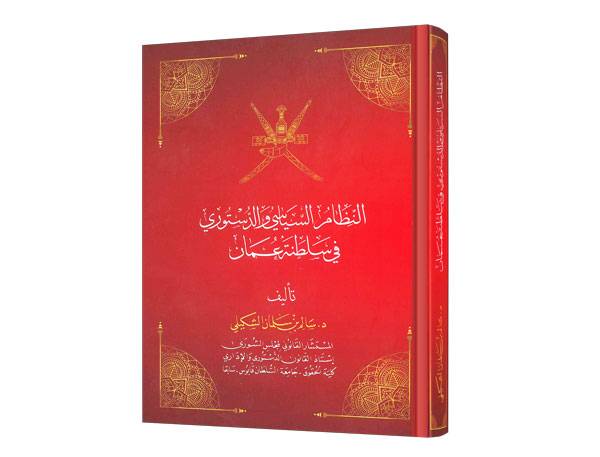 النظام السياسي والدستوري في سلطنة عمان