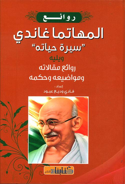 روائع المهاتما غاندي