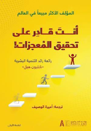 أنت قادر على تحقيق المعجزات