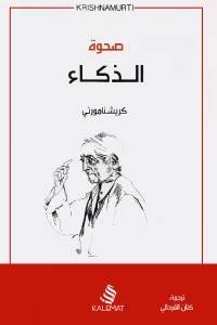 صحوة الذكاء
