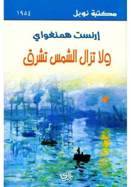 ولا تزال الشمس تشرق