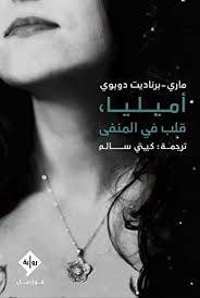 أميليا قلب في المنفى