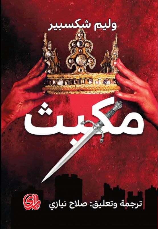 مكبث