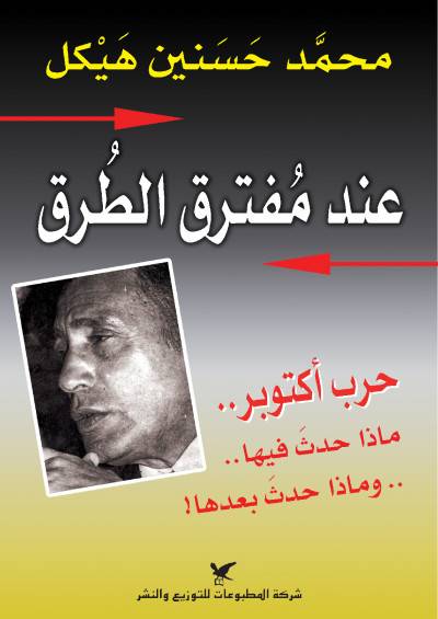عند مفترق الطرق