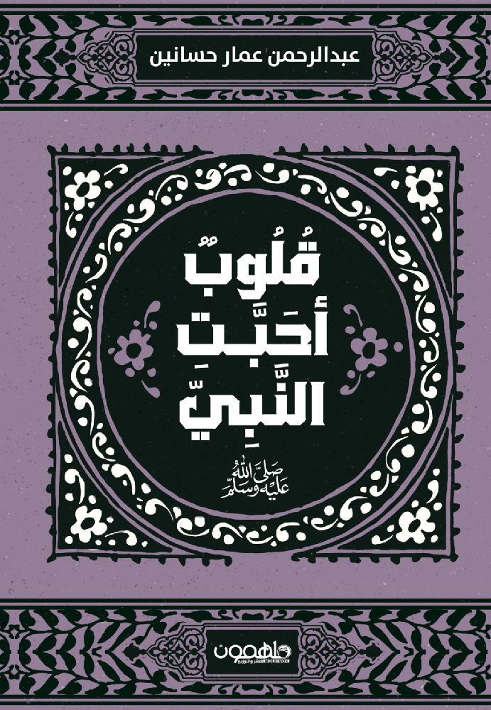 قلوب أحبت النبي
