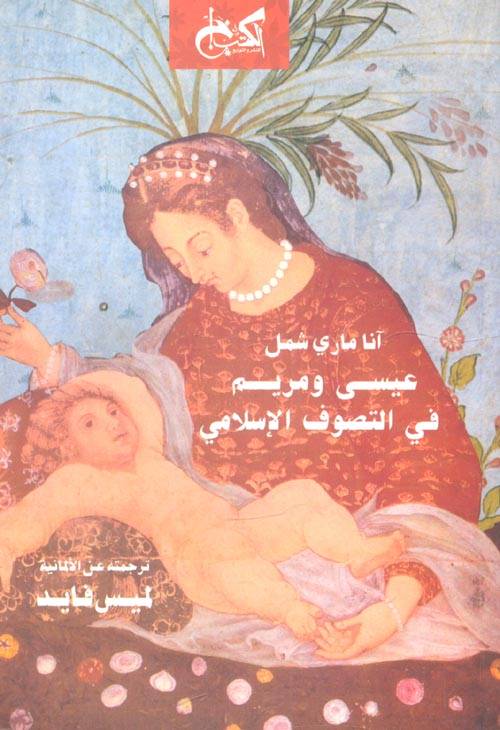 عيسى ومريم في التصوف الإسلامي