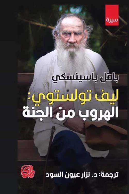 ليف تولستوي الهروب من الجنة
