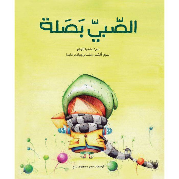 الصبي بصلة