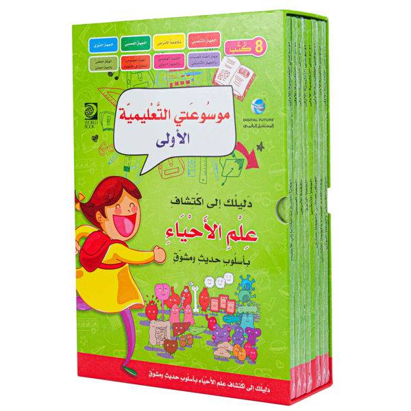 موسوعتي التعليمية الأولى- الأحياء 1-8