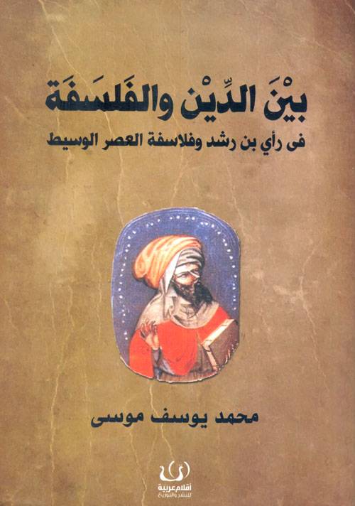 بين الدين والفلسفة