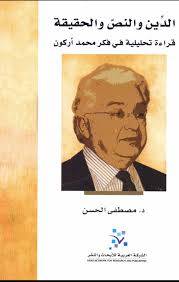 الدين والنص والحقيقة