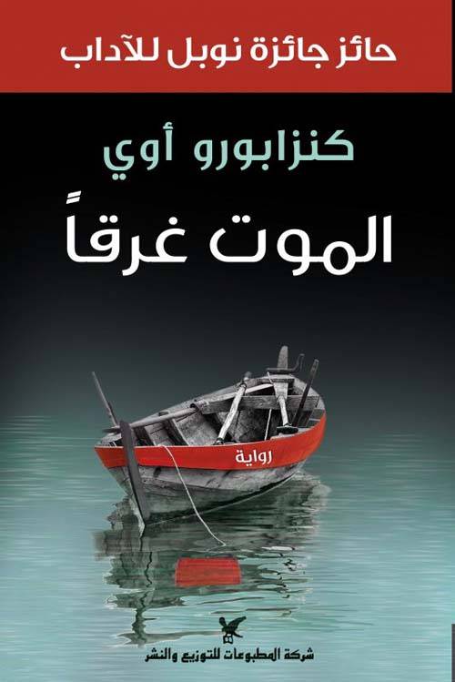 الموت غرقا