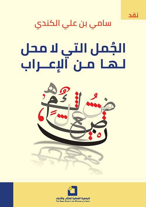 الجمل التي لا محل لها من الإعراب