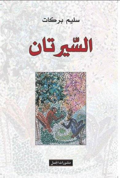السيرتان