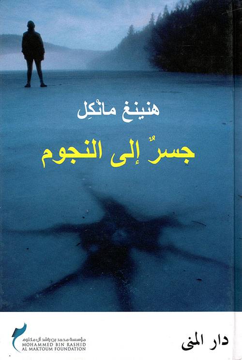 جسر إلى النجوم