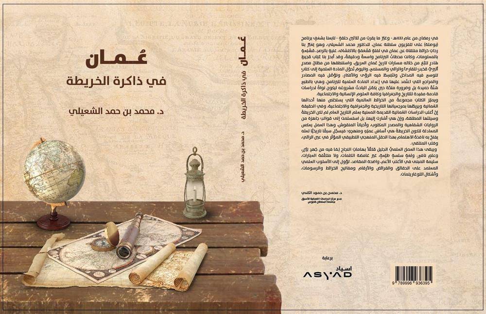 عمان في ذاكرة الخريطة