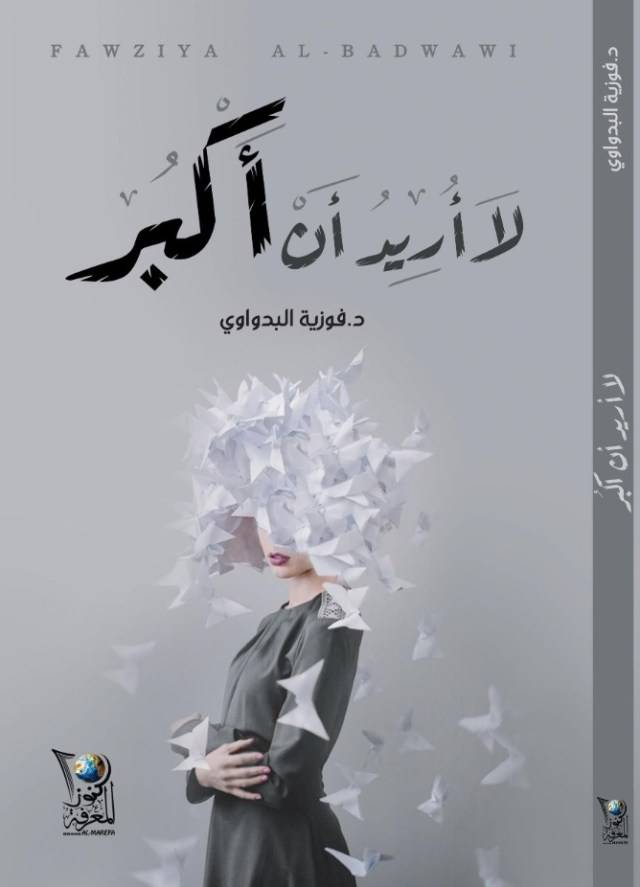 لا أريد أن أكبر