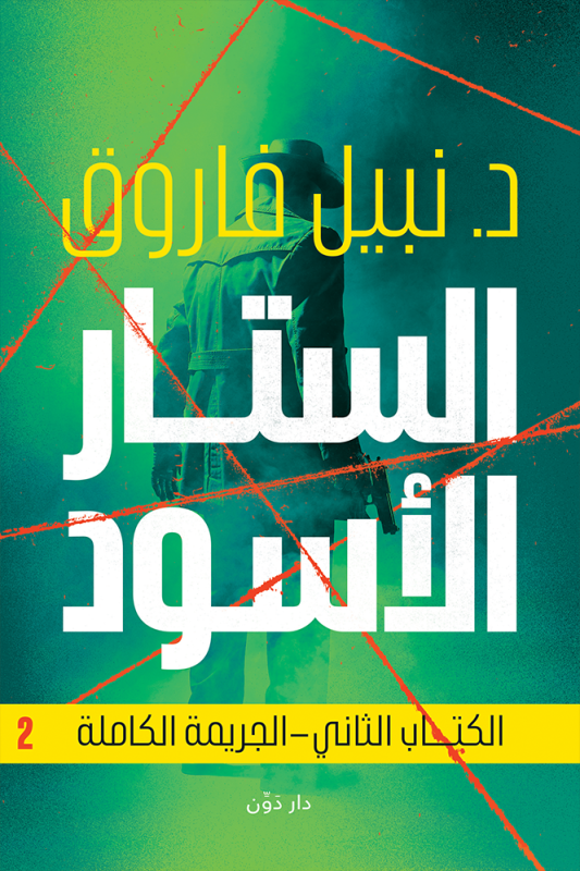 الستار الأسود 2