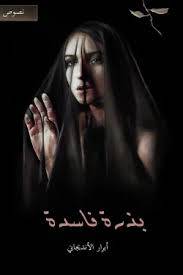 بذرة فاسدة