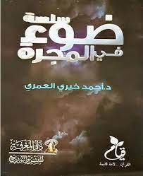 ضوء في المجرة (المعرفة)