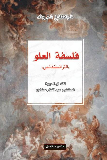 فلسفة العلو