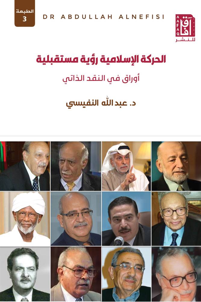 الحركة الإسلامية رؤية مستقبلية