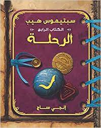 الرحلة-سبتيموس هيب