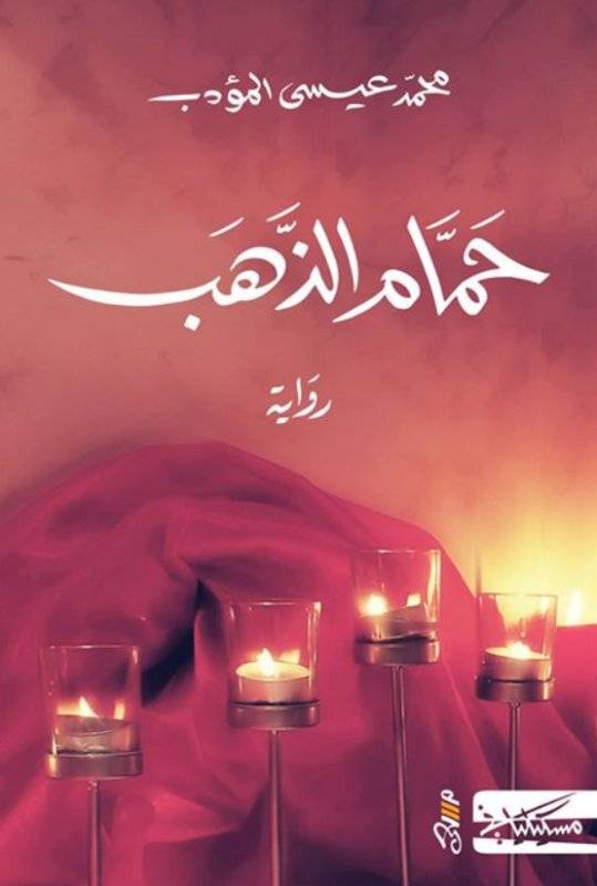 حمام الذهب