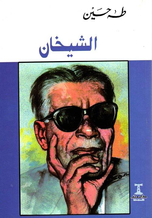 الشيخان (غلاف ورقي)