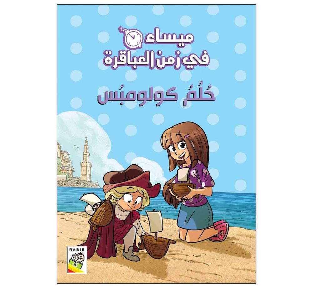 حلم كولومبس (ميساء في زمن العباقرة)