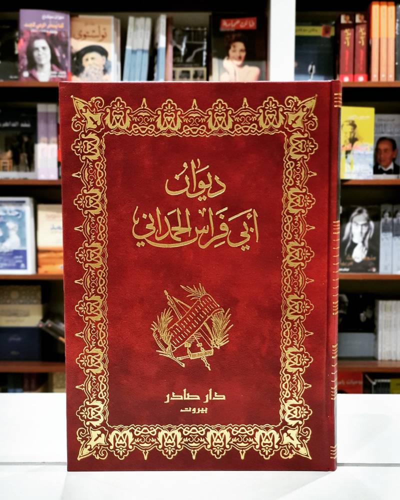 ديوان أبي فراس الحمداني