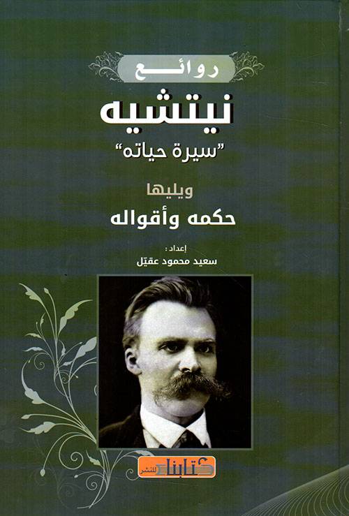 روائع نيتشيه
